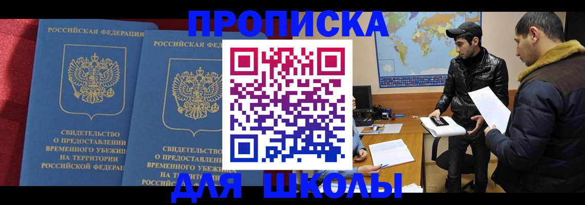 прописка ребенка в Долгопрудном